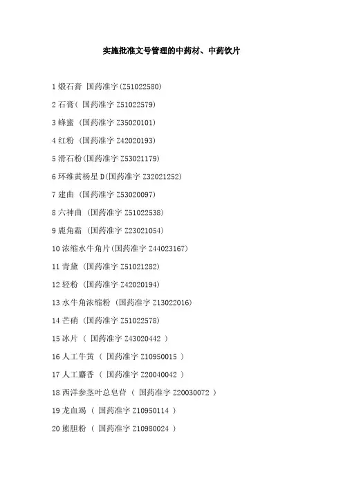 实施批准文号管理的中药材、中药饮片
