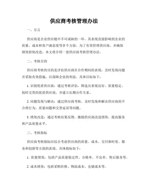供应商考核管理办法