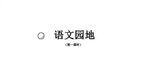 一年级语文上册_《语文园地六》基于标准的教学课件(第一课时)