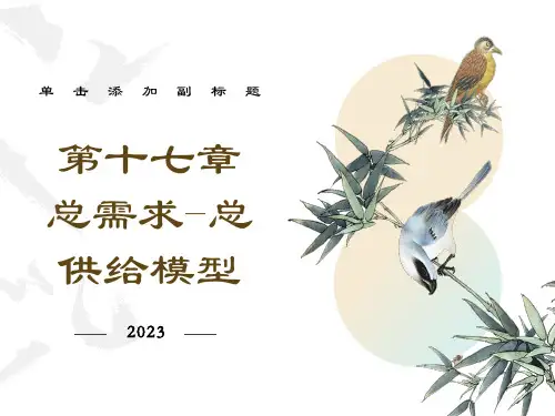 总需求总供给模型