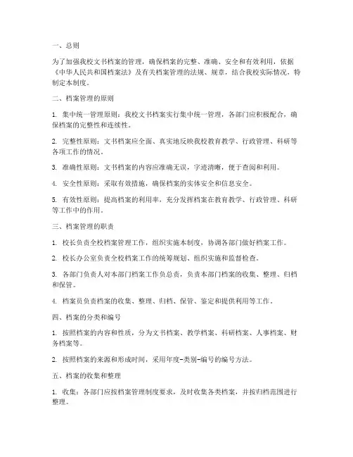 实验小学文书档案管理制度