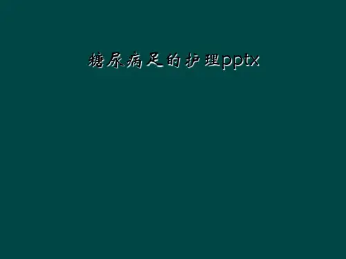 糖尿病足的护理pptx