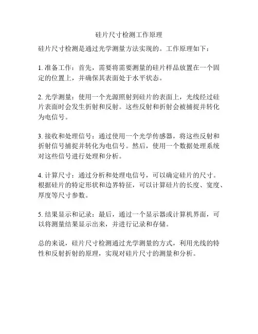 硅片尺寸检测工作原理