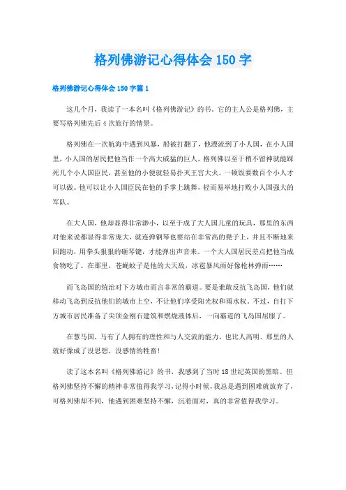 格列佛游记心得体会150字