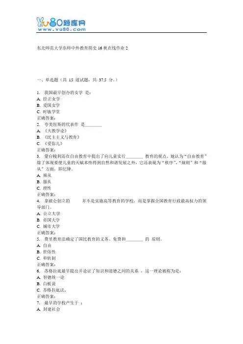 东师《中外教育简史16秋在线作业2