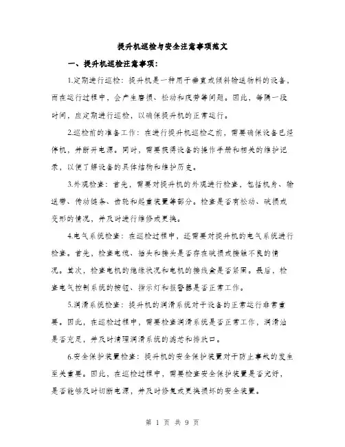 提升机巡检与安全注意事项范文