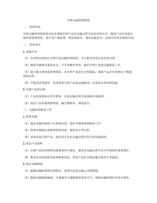 生鲜运输管理制度