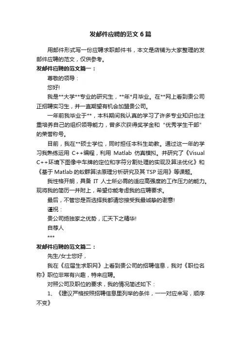 发邮件应聘的范文6篇