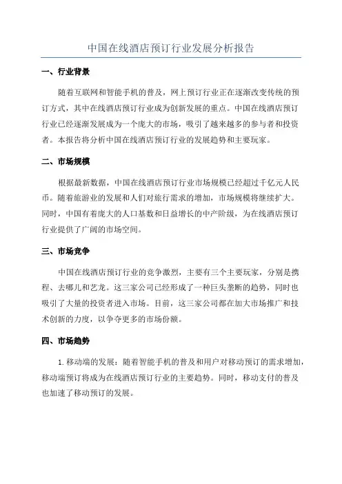 中国在线酒店预订行业发展分析报告