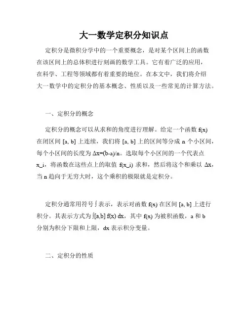 大一数学定积分知识点