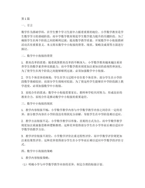 数学中小衔接教研(3篇)