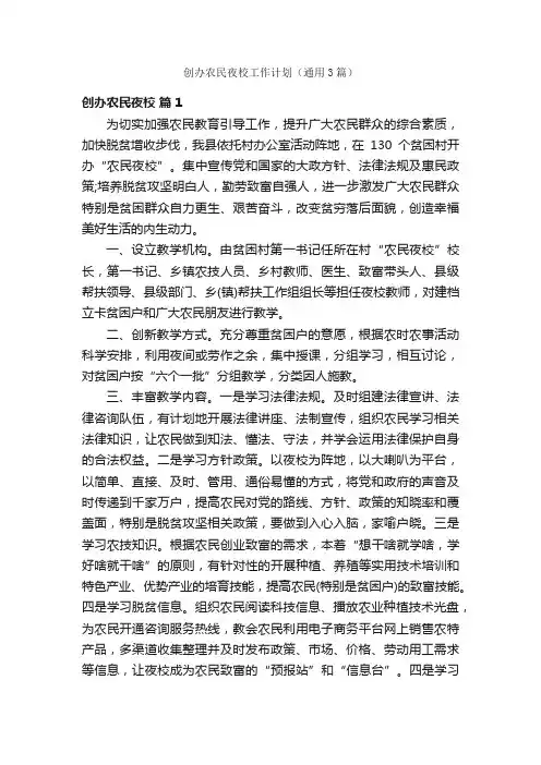 创办农民夜校工作计划（通用3篇）