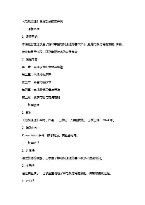 《电视原理》课程部分教案样例
