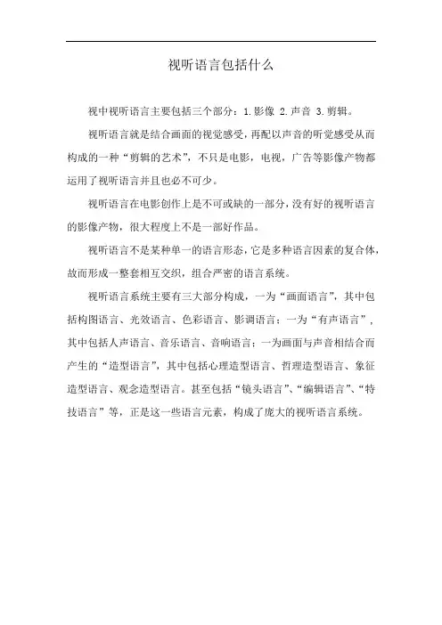 视听语言包括什么