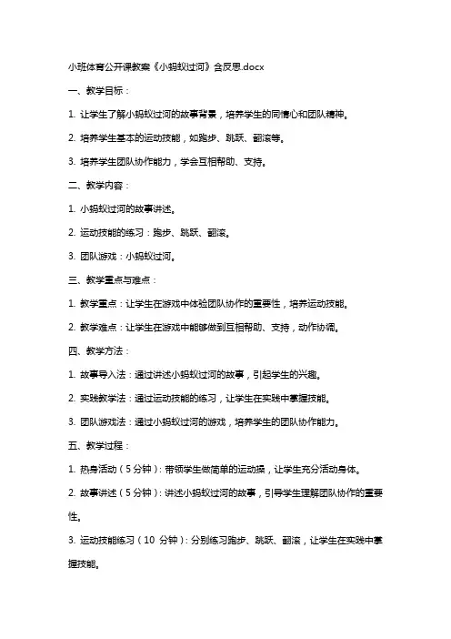 小班体育公开课教案《小蚂蚁过河》含反思