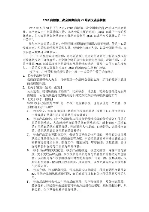 2688商城第三次全国供应商YY培训交流会简报