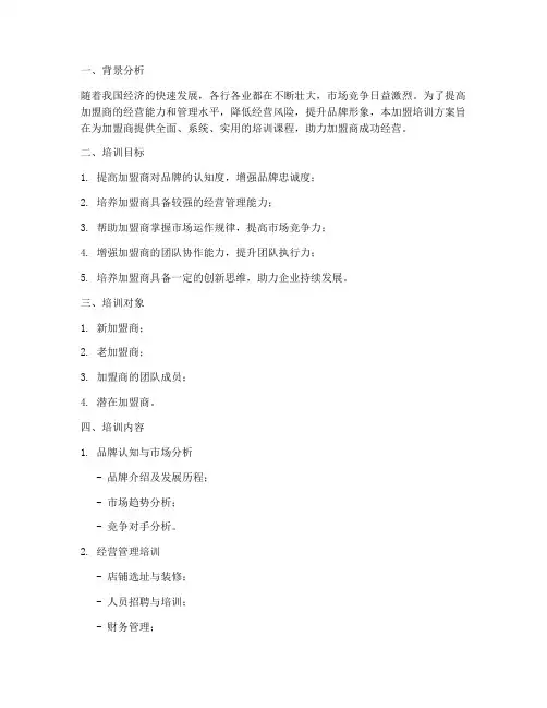 加盟培训方案计划