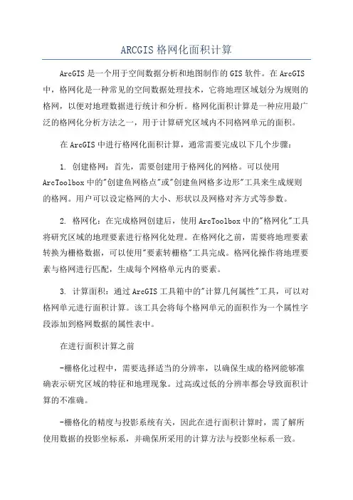 ARCGIS格网化面积计算
