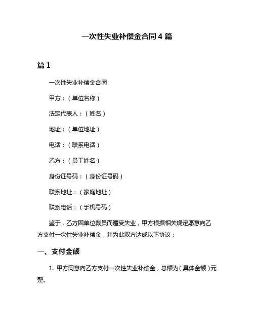 一次性失业补偿金合同4篇