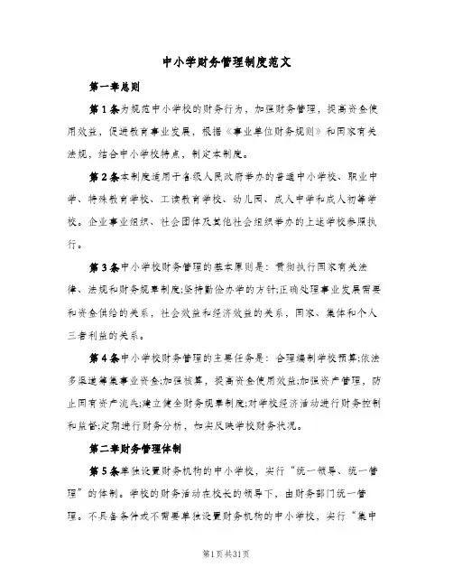 中小学财务管理制度范文(六篇)