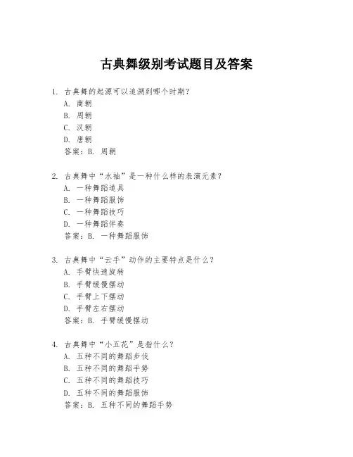 古典舞级别考试题目及答案