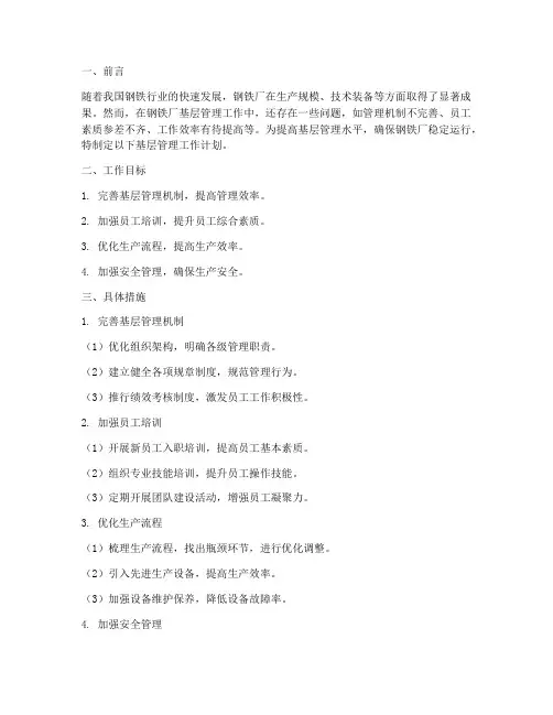 钢铁厂基层管理工作计划