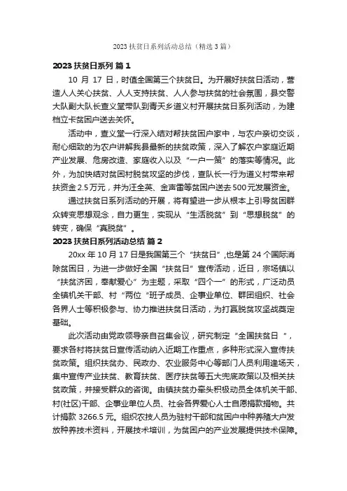 2023扶贫日系列活动总结（精选3篇）