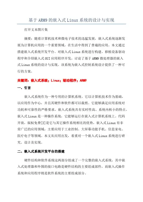 基于ARM9的嵌入式Linux系统的设计与实现
