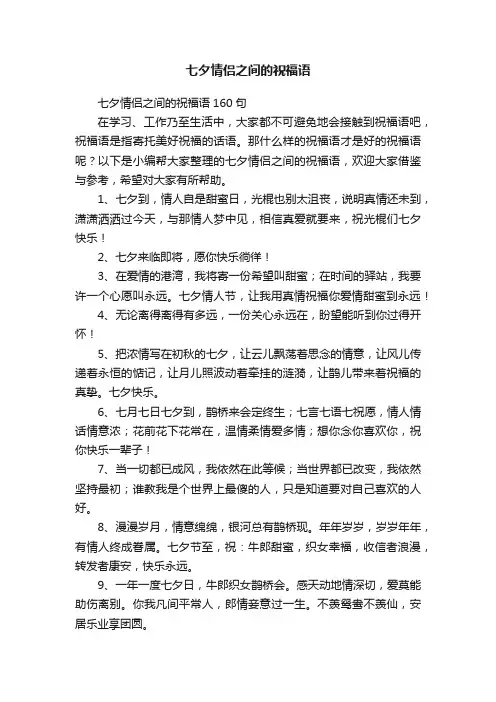 七夕情侣之间的祝福语160句