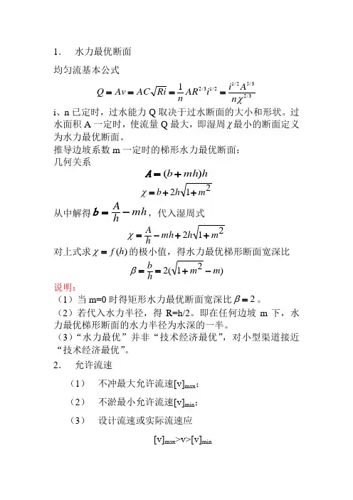 水力最优--《水力学》第六章