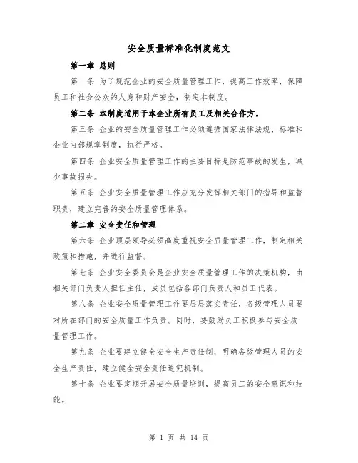 安全质量标准化制度范文（4篇）