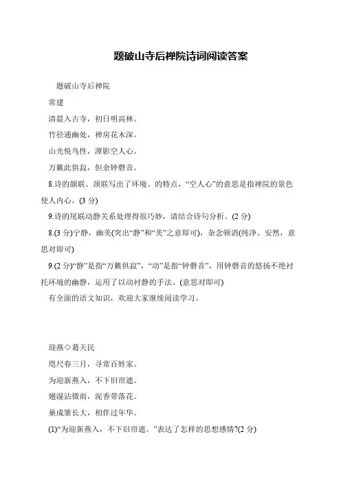题破山寺后禅院诗词阅读答案