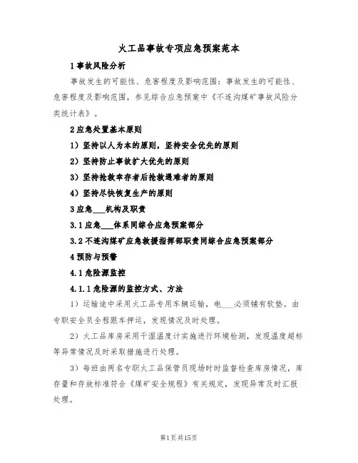 火工品事故专项应急预案范本（3篇）