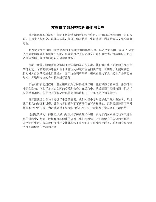 发挥群团组织桥梁纽带作用典型