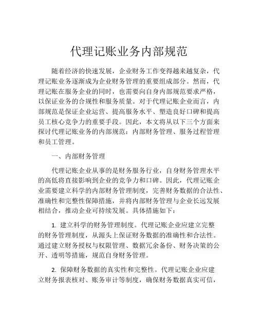 代理记账业务内部规范