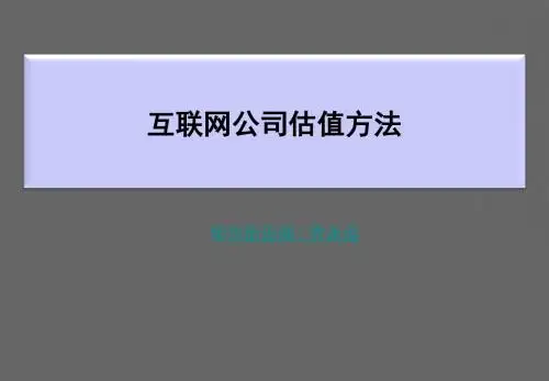 互联网企业估值术汇编