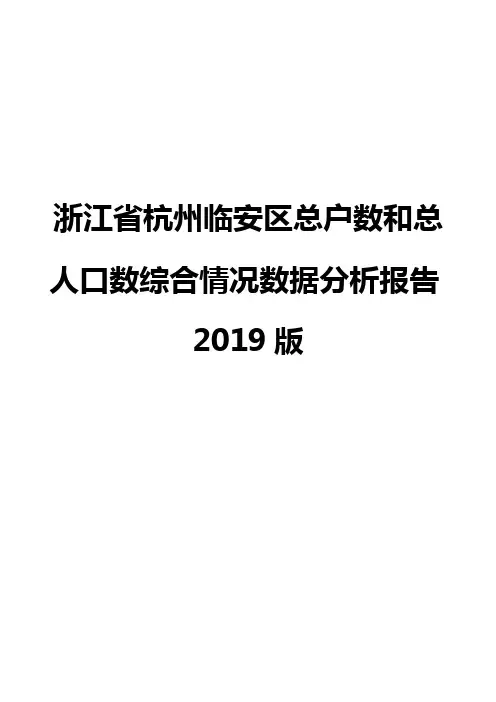 浙江省杭州临安区总户数和总人口数综合情况数据分析报告2019版