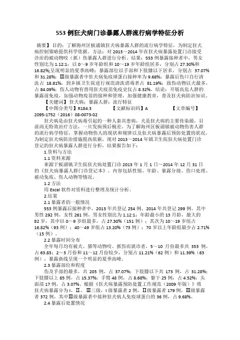 553例狂犬病门诊暴露人群流行病学特征分析