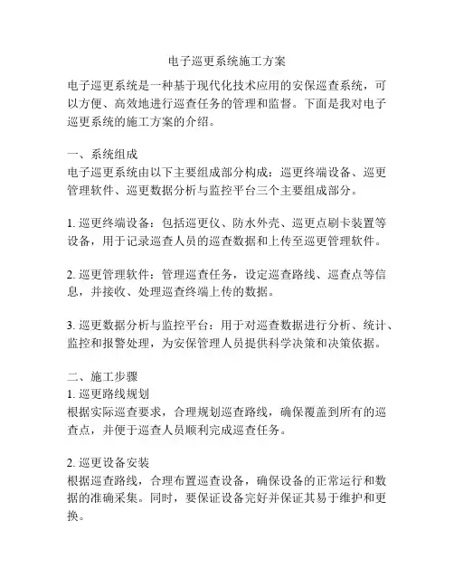 电子巡更系统施工方案