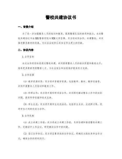 警校共建协议书