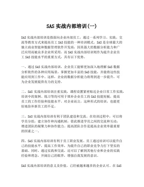SAS实战内部培训(一)
