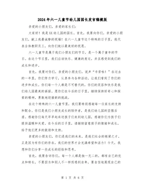 2024年六一儿童节幼儿园园长发言稿模版(三篇)