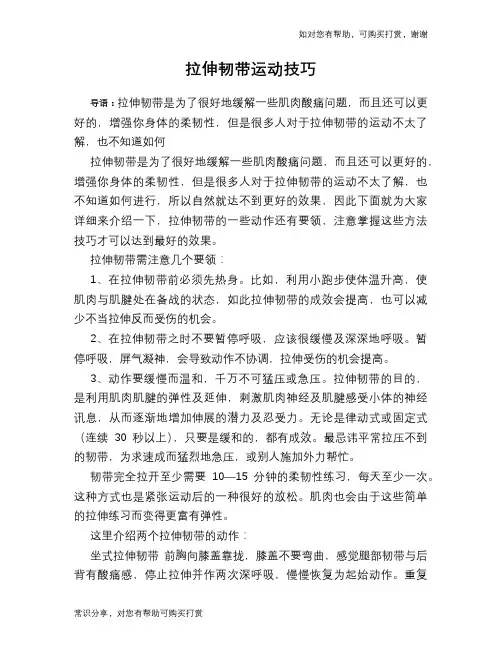 拉伸韧带运动技巧