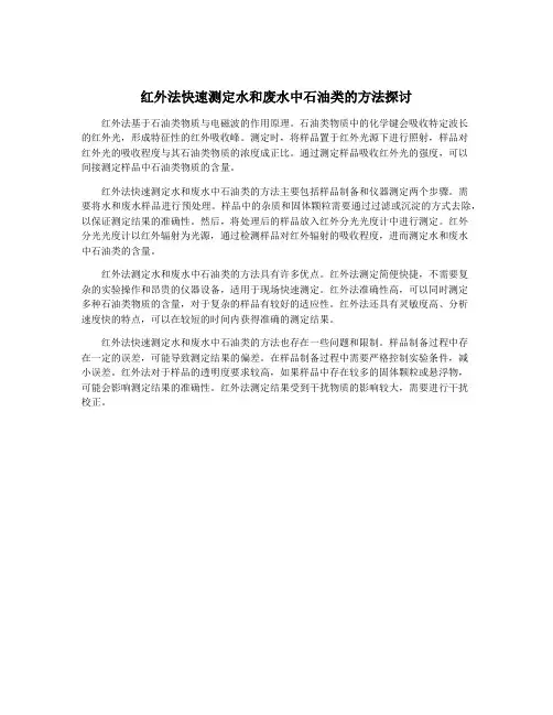 红外法快速测定水和废水中石油类的方法探讨