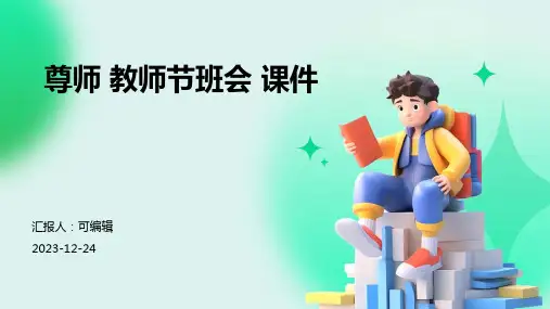 尊师 教师节班会 课件