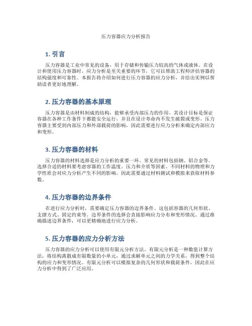 压力容器应力分析报告