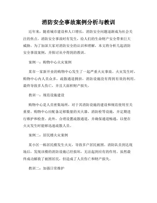 消防安全事故案例分析与教训