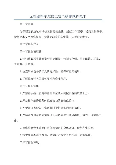 无轨胶轮车维修工安全操作规程范本