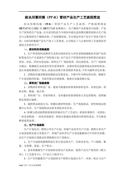 给水用聚丙烯(PP-R)管材产品生产工艺流程简述