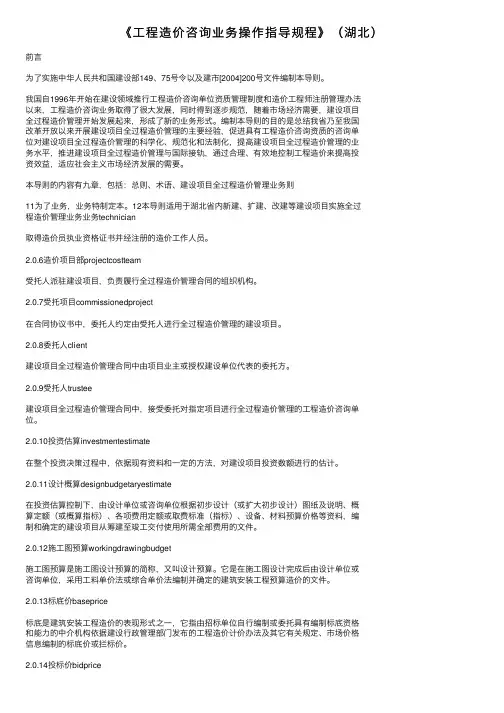 《工程造价咨询业务操作指导规程》（湖北）